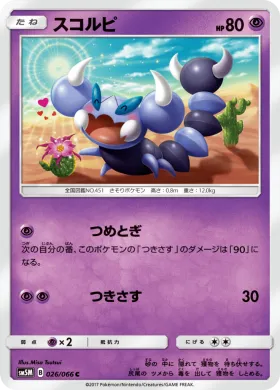 スコルピ (Skorupi) (SM5M 026) Ultra Moon