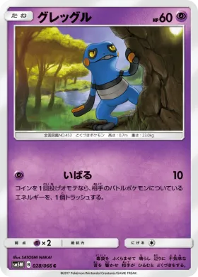 グレッグル (Croagunk) (SM5M 028) Ultra Moon