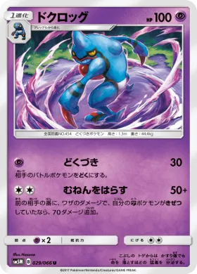 ドクロッグ (Toxicroak) (SM5M 029) Ultra Moon