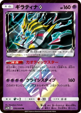 ギラティナ (Giratina) (SM5M 030) Ultra Moon