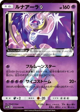 ルナアーラ (Lunala) (SM5M 032) Ultra Moon