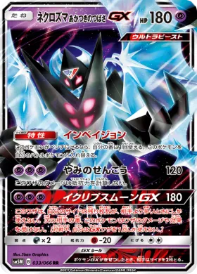 ネクロズマ あかつきのつばさGX (Dawn Wings Necrozma GX) (SM5M 033) Ultra Moon