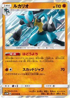 ルカリオ (Lucario) (SM5M 037) Ultra Moon