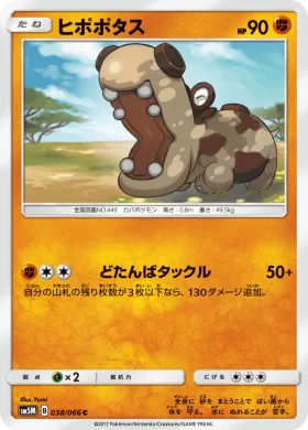 ヒポポタス (Hippopotas) (SM5M 038) Ultra Moon