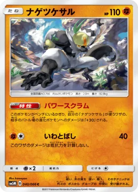 ナゲツケサル (Passimian) (SM5M 040) Ultra Moon