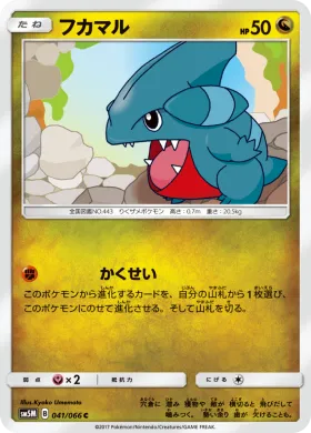 フカマル (Gible) (SM5M 041) Ultra Moon
