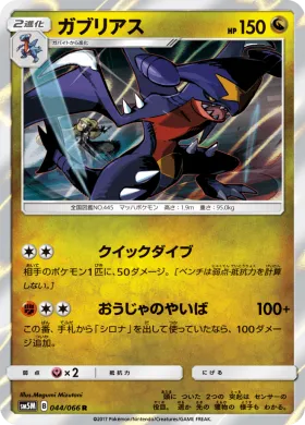 ガブリアス (Garchomp) (SM5M 044) Ultra Moon