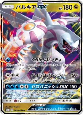 パルキアGX (Palkia GX) (SM5M 045) Ultra Moon