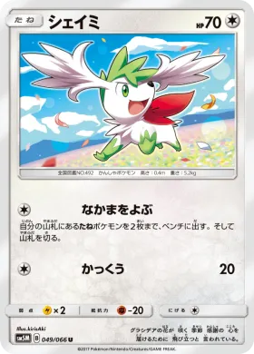 シェイミ (Shaymin) (SM5M 049) Ultra Moon