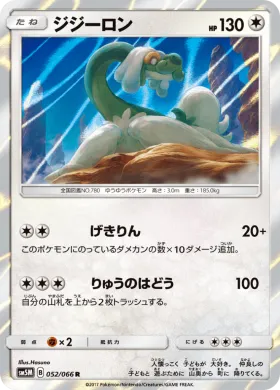 ジジーロン (Drampa) (SM5M 052) Ultra Moon