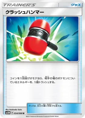 クラッシュハンマー (Crushing Hammer) (SM5M 054) Ultra Moon