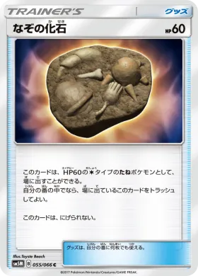 なぞの化石 (Unidentified Fossil) (SM5M 055) Ultra Moon