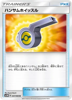ハンサムホイッスル (Looker Whistle) (SM5M 057) Ultra Moon