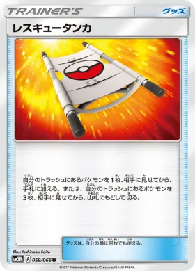 レスキュータンカ (Rescue Stretcher) (SM5M 059) Ultra Moon