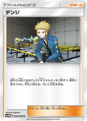 デンジ (Volkner) (SM5M 062) Ultra Moon