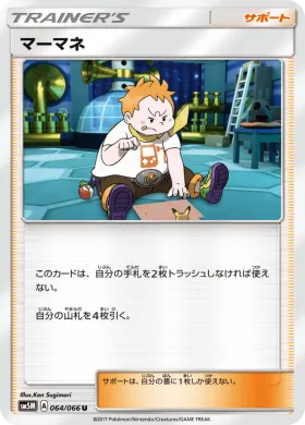 マーマネ (Sophocles) (SM5M 064) Ultra Moon