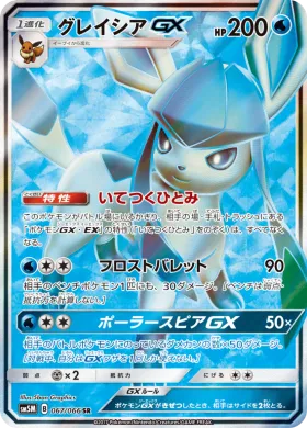グレイシアGX (Glaceon GX) (SM5M 067) Ultra Moon
