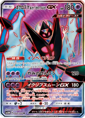 ネクロズマ あかつきのつばさGX (Dawn Wings Necrozma GX) (SM5M 068) Ultra Moon