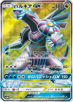パルキアGX (Palkia GX) (SM5M 069) Ultra Moon