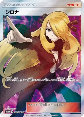 シロナ (Cynthia) (SM5M 070) Ultra Moon