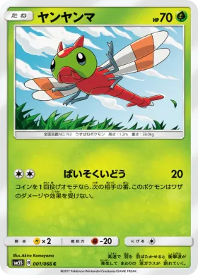ヤンヤンマ (Yanma) (SM5S 001) Ultra Sun