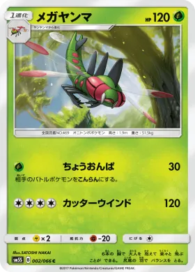 メガヤンマ (Yanmega) (SM5S 002) Ultra Sun