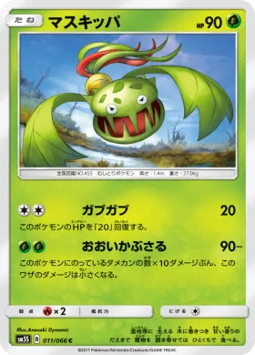 マスキッパ (Carnivine) (SM5S 011) Ultra Sun