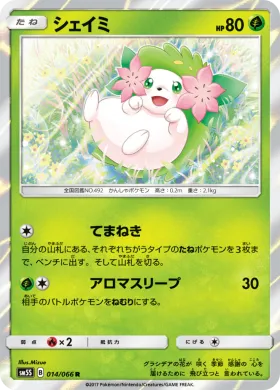 シェイミ (Shaymin) (SM5S 014) Ultra Sun