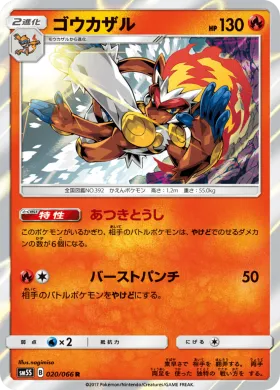 ゴウカザル (Infernape) (SM5S 020) Ultra Sun