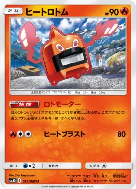 ヒートロトム (Heat Rotom) (SM5S 021) Ultra Sun