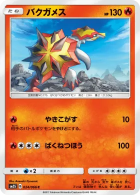 バクガメス (Turtonator) (SM5S 024) Ultra Sun