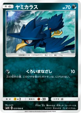 ヤミカラス (Murkrow) (SM5S 025) Ultra Sun