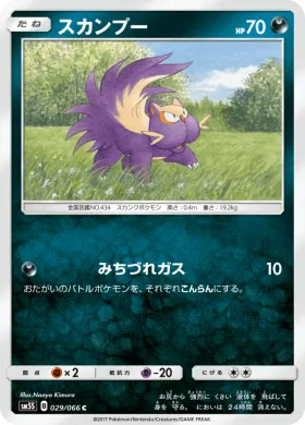 スカンプー (Stunky) (SM5S 029) Ultra Sun