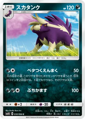 スカタンク (Skuntank) (SM5S 030) Ultra Sun