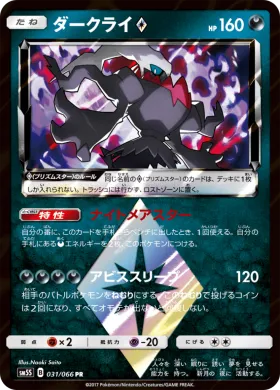 ダークライ (Darkrai) (SM5S 031) Ultra Sun