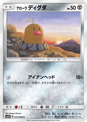 アローラディグダ (Alolan Diglett) (SM5S 032) Ultra Sun