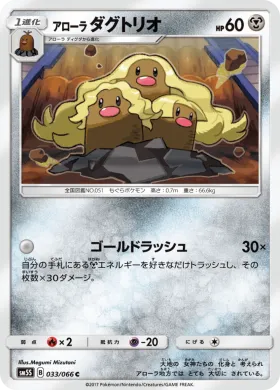 アローラダグトリオ (Alolan Dugtrio) (SM5S 033) Ultra Sun