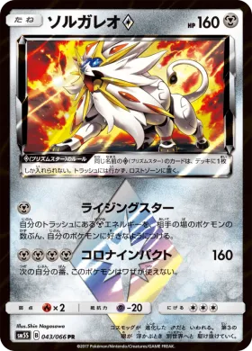 ソルガレオ (Solgaleo) (SM5S 043) Ultra Sun