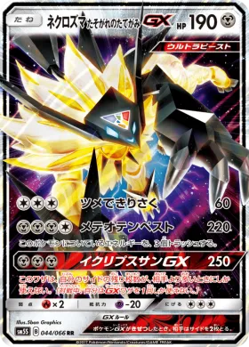 ネクロズマ たそがれのたてがみGX (Dusk Mane Necrozma GX) (SM5S 044) Ultra Sun