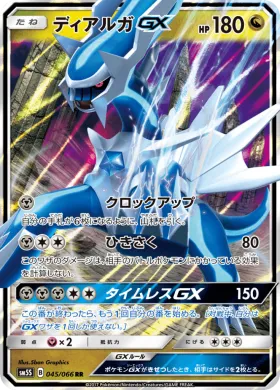 ディアルガGX (Dialga GX) (SM5S 045) Ultra Sun