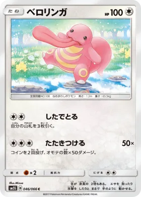 ベロリンガ (Lickitung) (SM5S 046) Ultra Sun