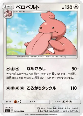 ベロベルト (Lickilicky) (SM5S 047) Ultra Sun