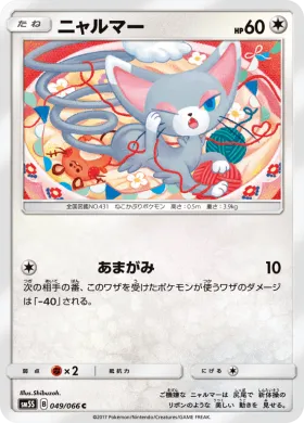 ニャルマー (Glameow) (SM5S 049) Ultra Sun