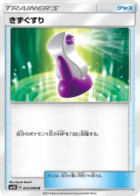 きずぐすり (Potion) (SM5S 053) Ultra Sun
