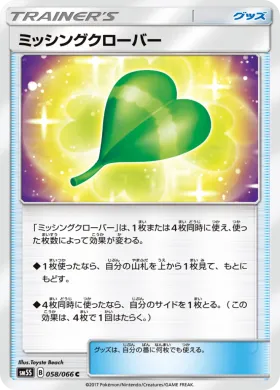 ミッシングクローバー (Missing Clover) (SM5S 058) Ultra Sun