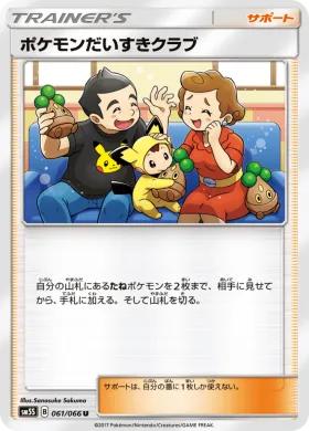 ポケモンだいすきクラブ (Pokemon Fan Club) (SM5S 061) Ultra Sun