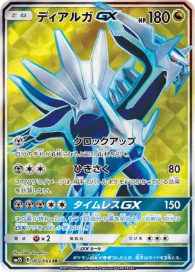ディアルガGX (Dialga GX) (SM5S 069) Ultra Sun