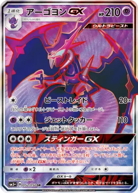 アーゴヨンGX (Naganadel GX) (SM5p 052) Ultra Force