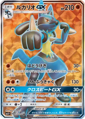ルカリオGX (Lucario GX) (SM5p 053) Ultra Force
