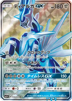 ディアルガGX (Dialga GX) (SM5p 054) Ultra Force
